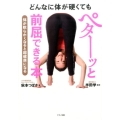 どんなに体が硬くてもペターッと前屈できる本 体が軟らかくなると超健康になる