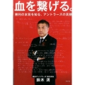 血を繋げる。 勝利の本質を知る、アントラーズの真髄