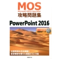 MOS攻略問題集PowerPoint2016