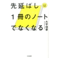 先延ばしは1冊のノートでなくなる