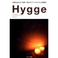Hygge 北欧生まれの「世界一幸せなライフスタイル」実践法