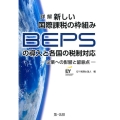 詳解新しい国際課税の枠組み(BEPS)の導入と各国の税制対応 企業への影響と留意点