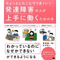 ちょっとしたことでうまくいく発達障害の人が上手に働くための本