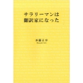 サラリーマンは翻訳家になった