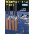 秒速8キロメートルの宇宙から 訓練編