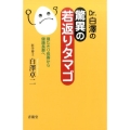 Dr.白澤の驚異の若返りタマゴ 寝たきり長寿から健康長寿へ