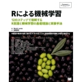 Rによる機械学習 12のステップで理解するR言語と機械学習の基礎理論と実装手法 Programmer's SELECTION