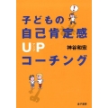 子どもの自己肯定感UPコーチング