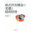 株式所有構造の変遷と経営財務