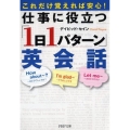 仕事に役立つ「1日1パターン」英会話 これだけ覚えれば安心! PHP文庫 て 7-5