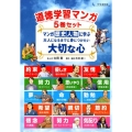 道徳学習マンガ(全5巻) マンガ歴史人物に学ぶ大人になるまでに身につけたい大切な心
