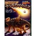 アンキロサウルス よろいをつけた恐竜 なぞとき恐竜大行進 新版 6