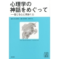 心理学の神話をめぐって 信じる心と見抜く心 心理学叢書