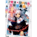 文字魔法×印刷技術で起こす異世界革命 HJ文庫 ふ 4-5-1