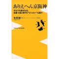 ありえへん京阪神 それでも愛される、京都・大阪・神戸の"けったい"な面々 ワニブックスPLUS新書 213