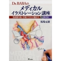 Dr.BABAのメディカルイラストレーション講座 完成度の高い手術イラストの描き方