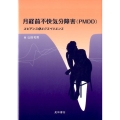 月経前不快気分障害(PMDD) エビデンスとエクスペリエンス