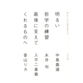 明るい哲学の練習最後に支えてくれるものへ 香山リカと哲学者たち