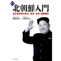 北朝鮮入門 新版 金正恩体制の政治・経済・社会・国際関係