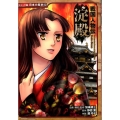 淀殿 戦国人物伝 日本の歴史 コミック版 52