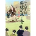 髪結の亭主 5 ハルキ文庫 わ 2-15 時代小説文庫