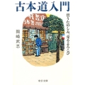 古本道入門 買うたのしみ、売るよろこび 中公文庫 お 88-1