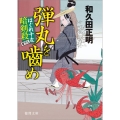 弾丸を噛め はぐれ十左暗剣殺 徳間文庫 わ 12-20 徳間時代小説文庫
