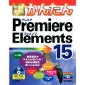 今すぐ使えるかんたんPremiere Elements15 Imasugu Tsukaeru Kantan Series