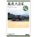 蘇我大臣家 倭王権を支えた雄族 日本史リブレット人 3