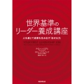 世界基準のリーダー養成講座 人を通じて成果を生み出す「任せる力」