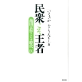 民衆こそ王者 いくさやならんどー篇 池田大作とその時代 9