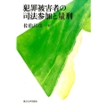 犯罪被害者の司法参加と量刑