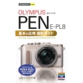 オリンパスPEN E-PL8基本&応用撮影ガイド 今すぐ使えるかんたんmini