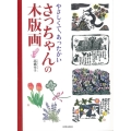 やさしくて、あったかいさっちゃんの木版画