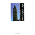 イギリス現代政治史 第2版