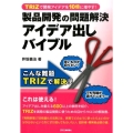 製品開発の問題解決アイデア出しバイブル TRIZで開発アイデアを10倍に増やす!