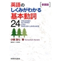 英語のしくみがわかる基本動詞24 新装版