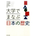 大学でまなぶ日本の歴史