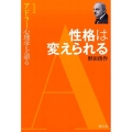 性格は変えられる アドラー心理学を語る 1