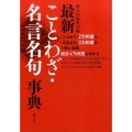 最新ことわざ・名言名句事典