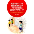 教室の困っている発達障害をもつ子どもの理解と認知的アプローチ 非行少年の支援から学ぶ学校支援