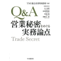 Q&A営業秘密をめぐる実務論点