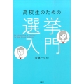 高校生のための選挙入門