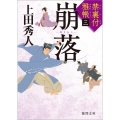 崩落 徳間文庫 う 9-46 徳間時代小説文庫 禁裏付雅帳 3