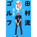 田村流「あきらめる」ゴルフ 背伸びをしないと上手くいく!