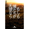 もしも俺たちが天使なら 幻冬舎文庫 い 53-1