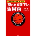 「SLAM DUNK」に学ぶ「癖のある部下」の活用術