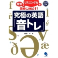 究極の英語「音トレ」 発音とリスニング力を同時に伸ばす!