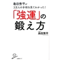 島田秀平が3万人の手相を見てわかった!「強運」の鍛え方 SB新書 377