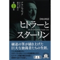 対比列伝ヒトラーとスターリン 第1巻 草思社文庫 ブ 3-1